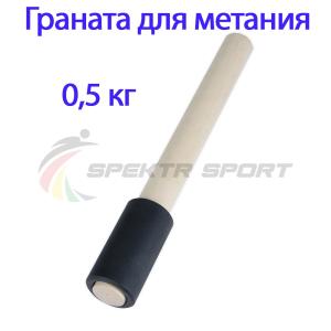 Купить Граната для метания тренировочная 0,5 кг в Дубне 